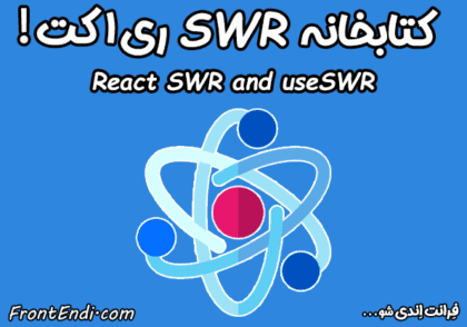 کتابخانه SWR - هوک useSWR - آموزش SWR در ری اکت - SWR در React - آموزش SWR در Next.js - هوک useSWR - هوک useSWR در React - هوک useSWR در Next.js