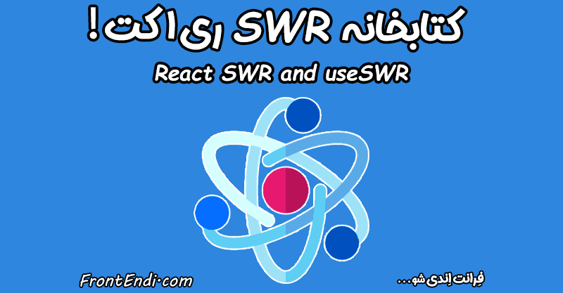 کتابخانه SWR - هوک useSWR - آموزش SWR در ری اکت - SWR در React - آموزش SWR در Next.js - هوک useSWR - هوک useSWR در React - هوک useSWR در Next.js