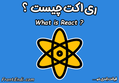 ری اکت - ری اکت چیست - کتابخانه ری اکت - کتابخانه React - ری اکت یا vue - ری اکت یا Angular - ری اکت یا انگولار - استخدام ری اکت
