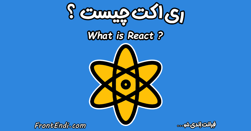 ری اکت - ری اکت چیست - کتابخانه ری اکت - کتابخانه React - ری اکت یا vue - ری اکت یا Angular - ری اکت یا انگولار - استخدام ری اکت