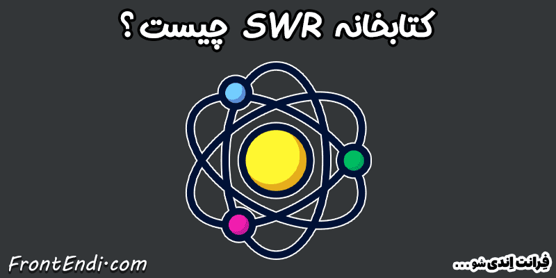 کتابخانه SWR - هوک useSWR - آموزش SWR در ری اکت - SWR در React - آموزش SWR در Next.js - هوک useSWR - هوک useSWR در React - هوک useSWR در Next.js
