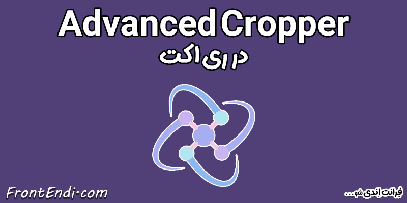 Advanced Cropper در ری اکت - Advanced Cropper در ریکت - Advanced Cropper در react - Advanced Cropper در React آموزش Advanced Cropper پکیج Advanced Cropper