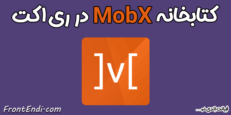 MobX در ری اکت - MobX در ریکت MobX در React - MobX در react - آموزش MobX - نصب MobX - پکیج MobX