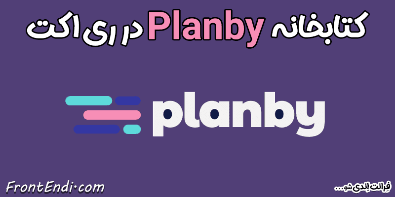 Planby در ری اکت - Planby در ریکت - Planby در react - Planby در React - آموزش Planby - پکیج Planby
