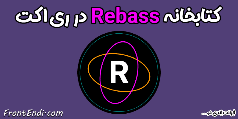 Rebass در ری اکت - Rebass در ریکت - Rebass تو ری اکت - Rebass تو ریکت - آموزش Rebass - پکیج Rebass - Rebass در React