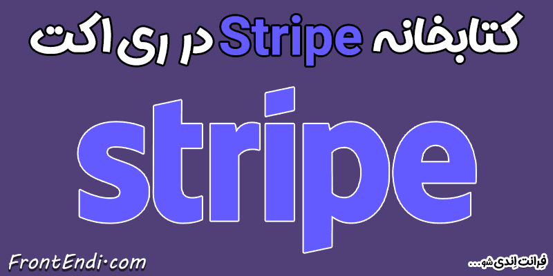 Stripe در ری اکت - Stripe در ریکت - Stripe در React - آموزش Stripe - پکیج Stripe - نصب Stripe در React - آموزش Stripe تو ری اکت - Stripe در React.js