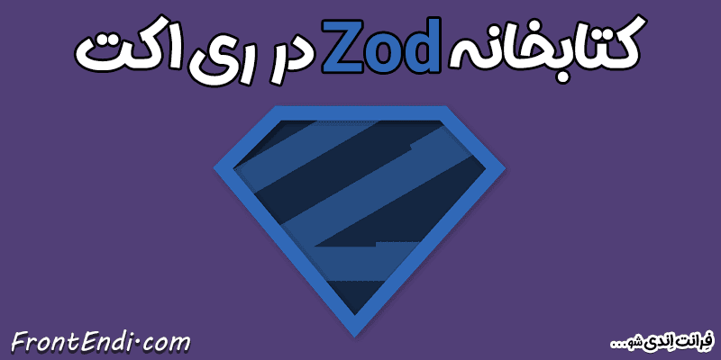 Zod در ری اکت - Zod در ریکت - Zod در react Zod در React آموزش Zod - نصب Zod - پکیج Zod