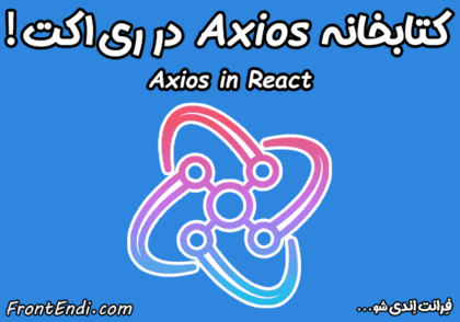 آموزش axios در react - کتابخانه axios آموزش axios در ری اکت - Axios در ریکت - Axios در React - آموزش axios در react