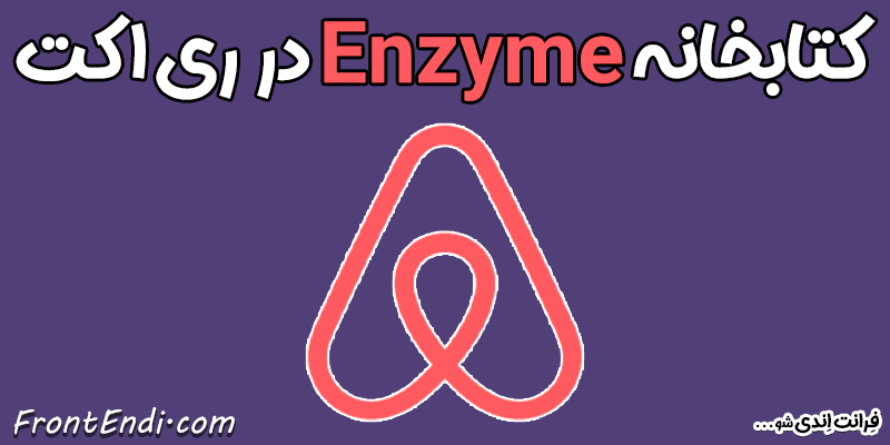 enzyme در ری اکت - enzyme در ریکت - enzyme در React - آموزش enzyme - پکیج enzyme - enzyme تو ری اکت - enzyme تو ری اکت - enzyme تو React-enzyme ری اکت - enzyme react