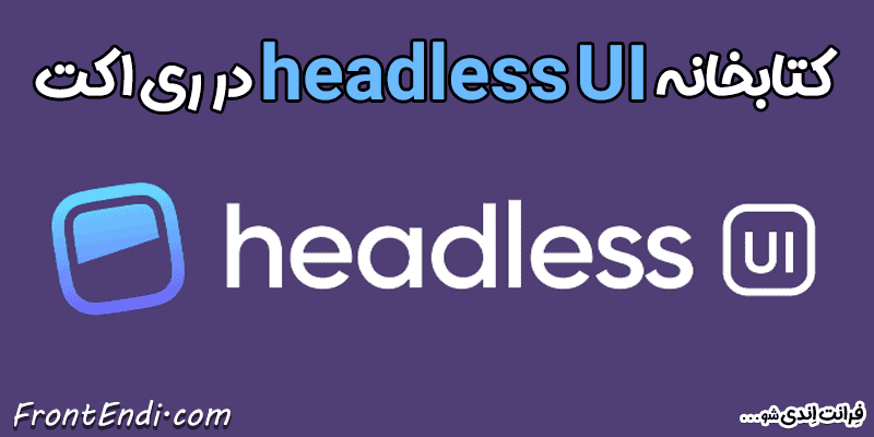 headless UI در ری اکت - headless UI در ریکت - headless UI در react headless UI در React آموزش headless UI - نصب headless UI - پکیج headless UI