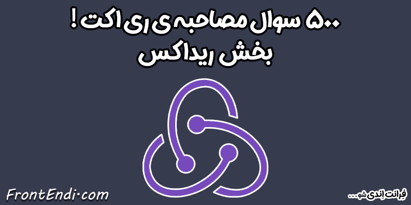 سوالات مصاحبه ری اکت - سوالات مصاحبه ریکت - سوالات مصاحبه react - سوال مصاحبه ری اکت - سوال مصاحبه react سوالات استخدامی ری اکت - سوالات استخدامی ریکت - سوالات استخدامی react سوال استخدامی ری اکت - سوال استخدامی ریکت - سوال استخدامی react - سوال استخدامی ریاکت