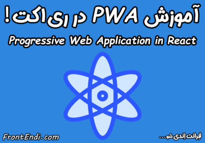آموزش PWA در ری اکت - PWA در ری اکت - PWA در ریکت - آموزش PWA در ریکت - PWA در react - بررسی PWA در React