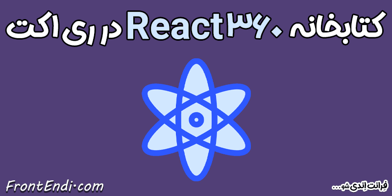 React 360 در ری اکت - React 360 در ریکت - React 360 در React - آموزش React 360 - نصب React 360 - پکیج React 360