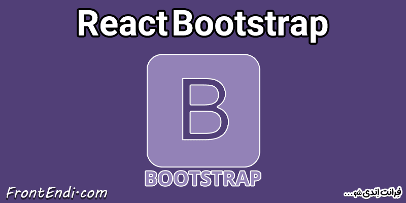 React Bootstrap در ری اکت - React Bootstrap در ریکت - React Bootstrap د React - کتابخانه React Bootstrap - آموزش React Bootstrap - نصب React Bootstrap