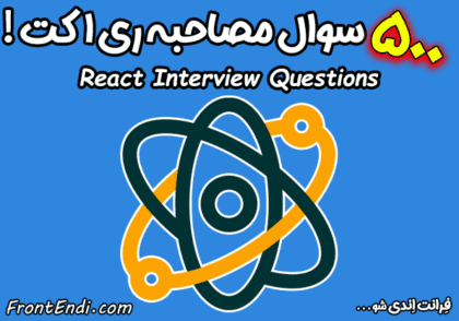 سوالات مصاحبه ری اکت - سوالات مصاحبه ریکت - سوالات مصاحبه react - سوال مصاحبه ری اکت - سوال مصاحبه react سوالات استخدامی ری اکت - سوالات استخدامی ریکت - سوالات استخدامی react سوال استخدامی ری اکت - سوال استخدامی ریکت - سوال استخدامی react - سوال استخدامی ریاکت