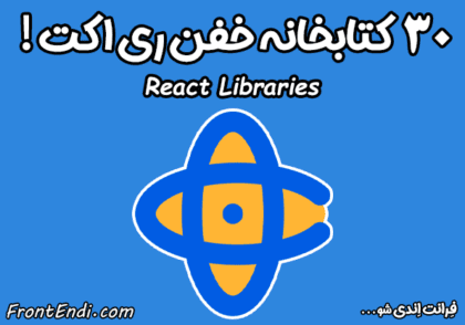 کتابخانه های ری اکت - بهترین کتابخانه های ری اکت - کتابخانه های ریکت - کتابخانه های React - بهترین کتابخانه های React