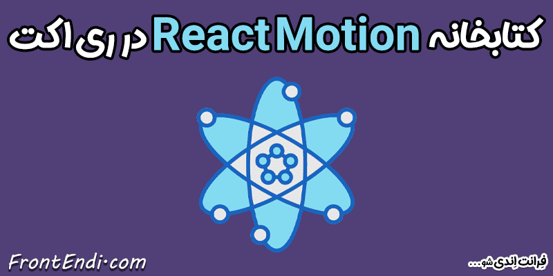 React Motion در ری اکت - React Motion در ریکت - React Motion در React - آموزش React Motion در react - نصب React Motion - پکیج React Motion