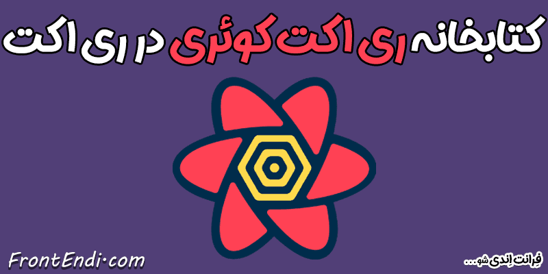 React Query در ری اکت - React Query در ریکت - React Query تو ری اکت - React Query تو ریکت - React Query در React React Query در react آموزش React Query نصب React Query مقایسه React Query مقاله React Query مزایای React Query معایب React Query