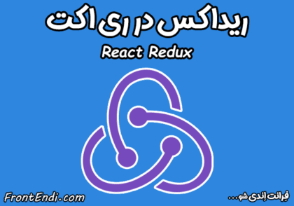 ریداکس - redux - ریداکس چیست ؟ - redux چیست ؟ - کتابخانه ریداکس - کتابخانه redux - کتابخانه ریداکس چیست ؟ - کتابخانه redux چیست ؟ - آموزش redux - آموزش ریداکس - Redux - آموزش Redux - کتابخانه Redux - ریداکس در ریکت - ریداکس در ری اکت - ریداکس در react - ریداکس در React - کتابخانه Redux در ریکت - Redux در ری اکت - Redux در ریکت - redux در ری اکت - redux در ریکت