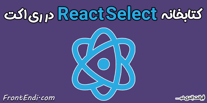 React Select در ری اکت - React Select در ریکت - React Select در React React Select در react آموزش React Select - نصب React Select - پکیج React Select