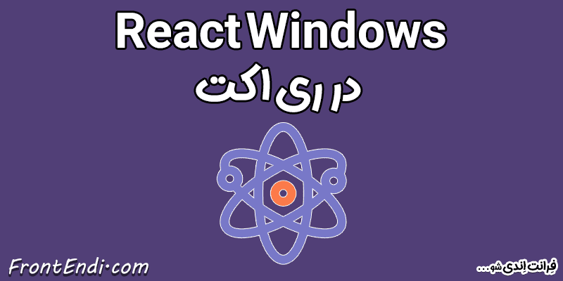 React Windows در ری اکت - React Windows در ریکت - React Windows در React React Windows در react نصب React Windows پکیج React Windows آموزش React Windows