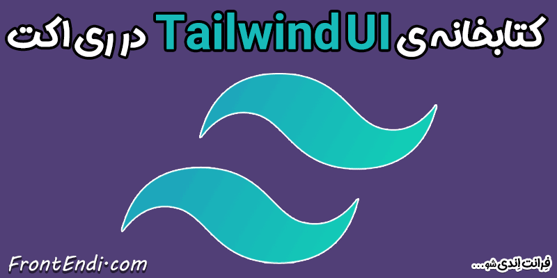 tailwind ui در ری اکت - tailwind ui در ریکت - tailwind ui در React - آموزش tailwind ui - کتابخانه tailwind ui در react