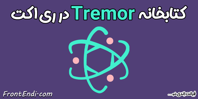 Tremor در ری اکت - Tremor در ریکت - Tremor در React - آموزش Tremor در react - نصب Tremor - پکیج Tremor