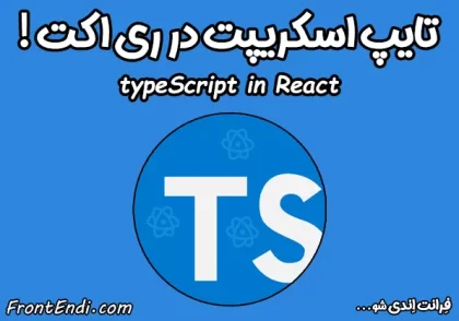 تایپ اسکریپت در ری اکت - typeScript در ری اکت - تایپ اسکریپت در ریکت - typeScript در ریکت - تایپ اسکریپت در react - ری اکت و تایپ اسکریپت - ریکت و تایپ اسکریپت - ریکت و typescript - ری اکت و typescript
