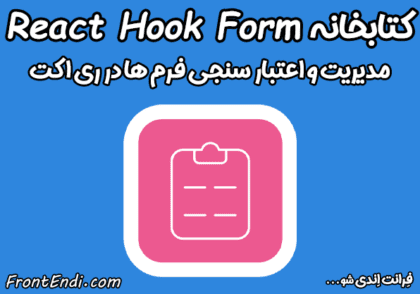 کتابخانه React Hook Form - کتابخانه React Hook Form در ری اکت - React Hook Form در ری اکت - React Hook Form در ریکت - React Hook Form در React - فرم در ری اکت - مدیریت فرم در ری اکت - اعتبار سنجی فرم در ری اکت - اعتبار سنجی فرم در ریکت - اعتبار سنجی فرم در React