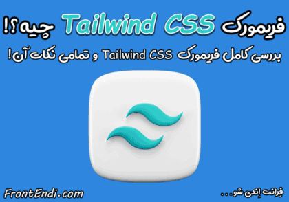 فریمورک Tailwind CSS - تیلویند - تیلویند سی اس اس - Tailwind CSS چیست - فریمورک Tailwind - فریمورک تیلویند - نصب تیلویند - نصب Tailwind - مقایسه Tailwind و Bootstrap - مقایسه تیلویند و بوت استرپ - مزایای Tailwind CSS - مزایای تیلویند - مزایای Tailwind css - معایب Tailwind css - معایب تیلویند