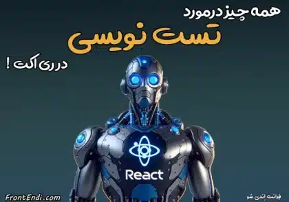 تست نویسی در ری اکت - تست نویسی در ریکت - تست نویسی در React - تست نویسی ری اکت - تست نویسی react