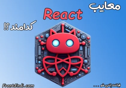 معایب ری اکت - معایب ریکت - معایب React - معایب کتابخانه ری اکت - معایب کتابخانه React