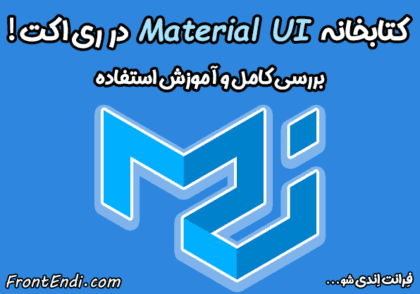 کتابخانه Material UI در ری اکت - Material UI در ریکت - Material UI در react - کتابخانه Material UI - کتابخانه MUI در ری اکت - MUI در ریکت - MUI در React - آموزش Material UI - آموزش MUI - نصب MUI - متریال یو آی