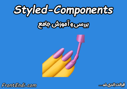کتابخانه Styled-Components - کتابخانه styled components - کتابخانه Styled-Components در ری اکت - کتابخانه Styled-Components در react - کتابخانه Styled-Components در ریکت