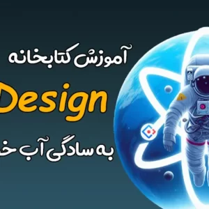 آموزش کتابخانه Ant Design به سادگی آب خوردن !