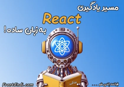 مسیر یادگیری ری اکت - مسیر یادگیری ریکت - مسیر یادگیری React - نقشه راه یادگیری ری اکت - نقشه راه یادگیری ریکت - نقشه راه یادگیری React - بررسی React Roadmap -