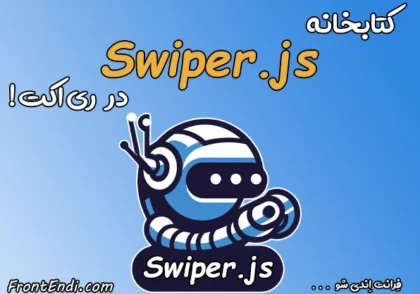 کتابخانه Swiper - کتابخانه Swiperjs - کتابخانه Swiper در ری اکت - کتابخانه Swiper در ریکت - کتابخانه Swiper در React