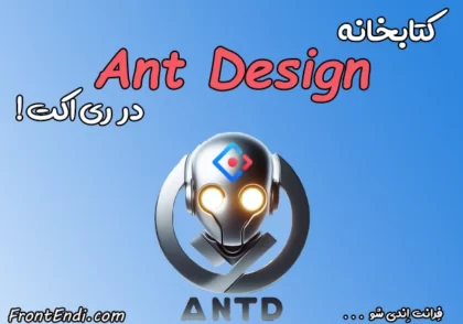 کتابخانه Ant Design - کتابخانه Ant Design در ری اکت - کتابخانه Ant Design در ریکت - کتابخانه Ant Design در React - کتابخانه antd