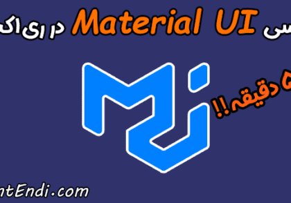 کتابخانه Material UI در ری اکت - Material UI در ریکت - Material UI در react - کتابخانه Material UI - کتابخانه MUI در ری اکت - MUI در ریکت - MUI در React - آموزش Material UI - آموزش MUI - نصب MUI - متریال یو آی