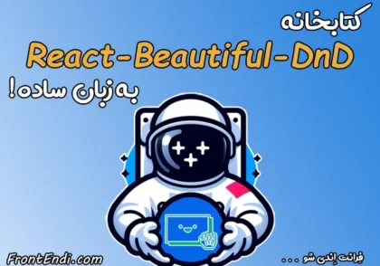 کتابخانه react-beautiful-dnd - آموزش react-beautiful-dnd - قابلیت Drag & Drop در ریکت - آموزش - Drag & Drop در ری اکت