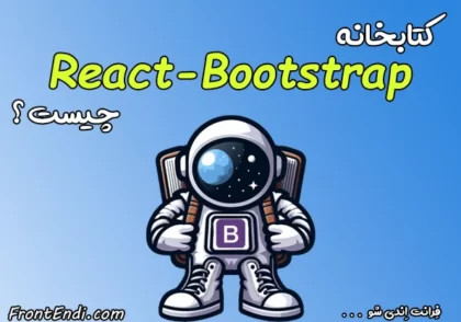 بوت استرپ در ری اکت - کتابخانه React Bootstrap - کتابخانه react-bootstrap - بوت استرپ در ریکت - Bootstrap در React
