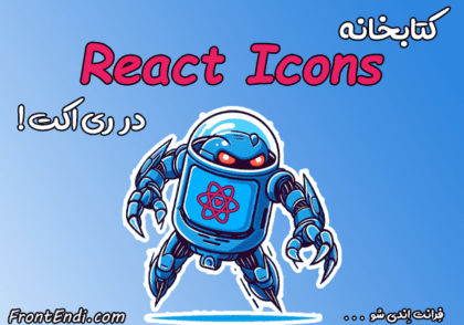 کتابخانه react icons - کتابخانه React Icons در ری اکت - کتابخانه React Icons در ریکت - کتابخانه React Icons در React