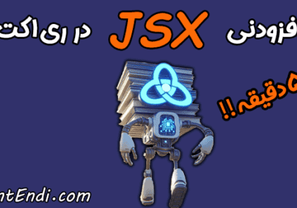 JSX ری اکت