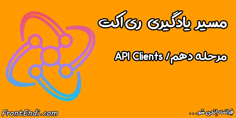 API Client در ری اکت - API Client در ریکت - API Client در react