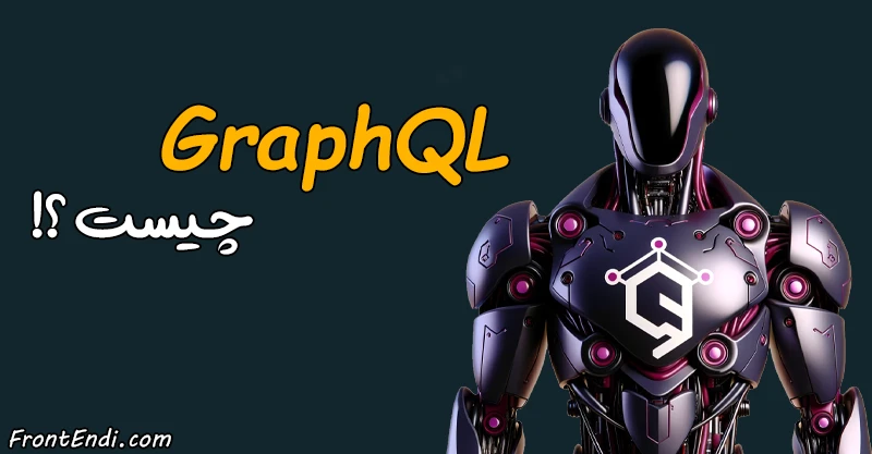 بررسی GraphQL چیست -GraphQL در ری اکت -GraphQL در ریکت - GraphQL در React - کتابخانه Apollo Client چیست