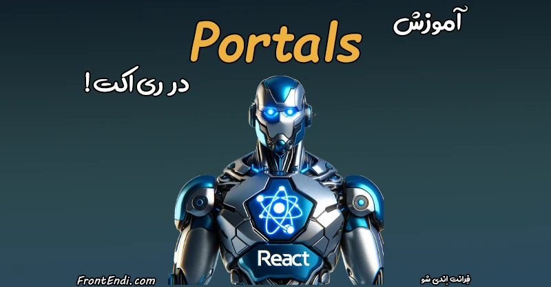 آموزش Portals در ری اکت - Portals در ریکت - Portals در React - پورتال در ری اکت