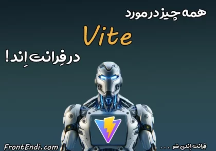 ابزار Vite - آموزش Vite در فرانت اند - Vite چیست ؟
