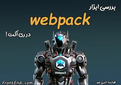 وب پک در ری اکت - webpack در ری اکت - وب پک چیست - webpack چیست - وب پک در react - آموزش webpack در react