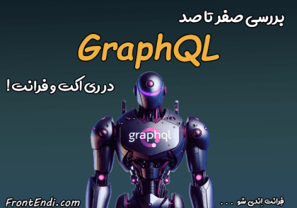 بررسی GraphQL چیست -GraphQL در ری اکت -GraphQL در ریکت - GraphQL در React - کتابخانه Apollo Client چیست