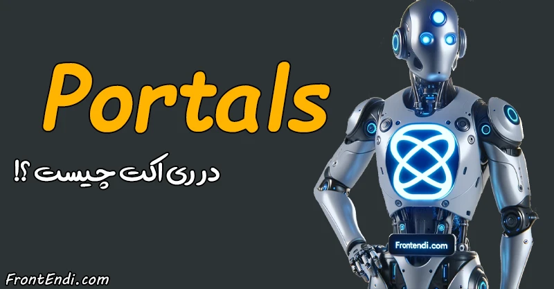 آموزش Portals در ری اکت - Portals در ریکت - Portals در React - پورتال در ری اکت